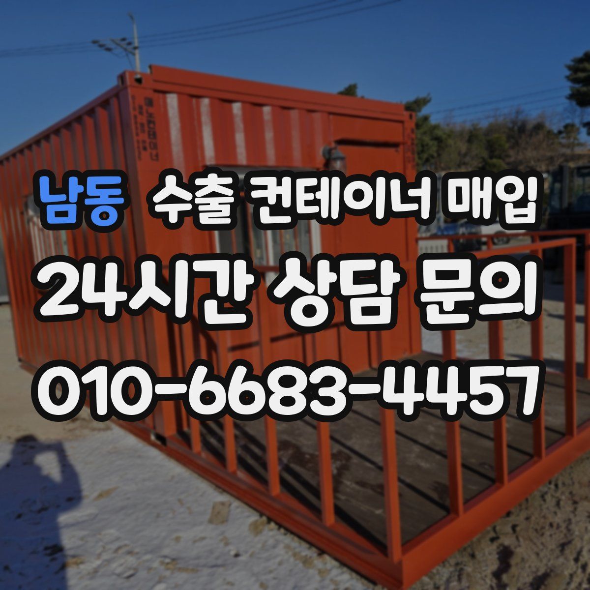 남동 수출 컨테이너 매입
