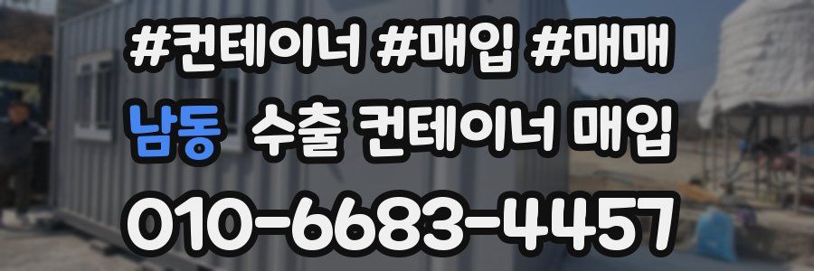 남동 수출 컨테이너 매입