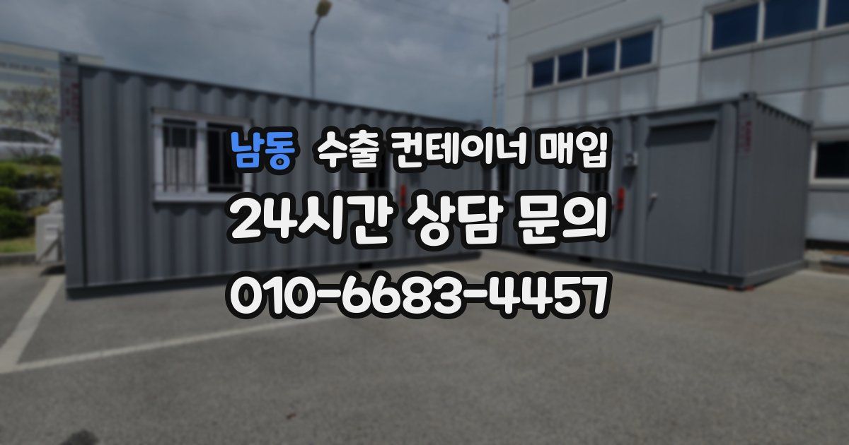 남동 수출 컨테이너 매입
