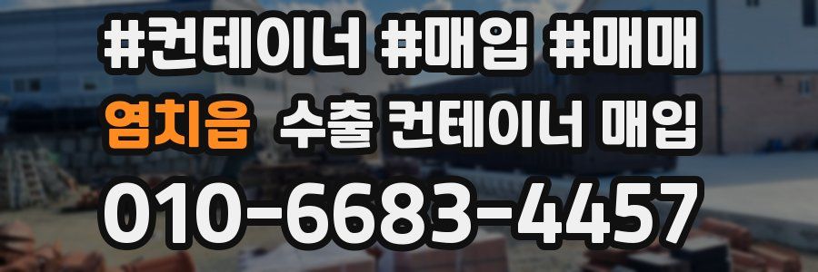 염치읍 수출 컨테이너 매입