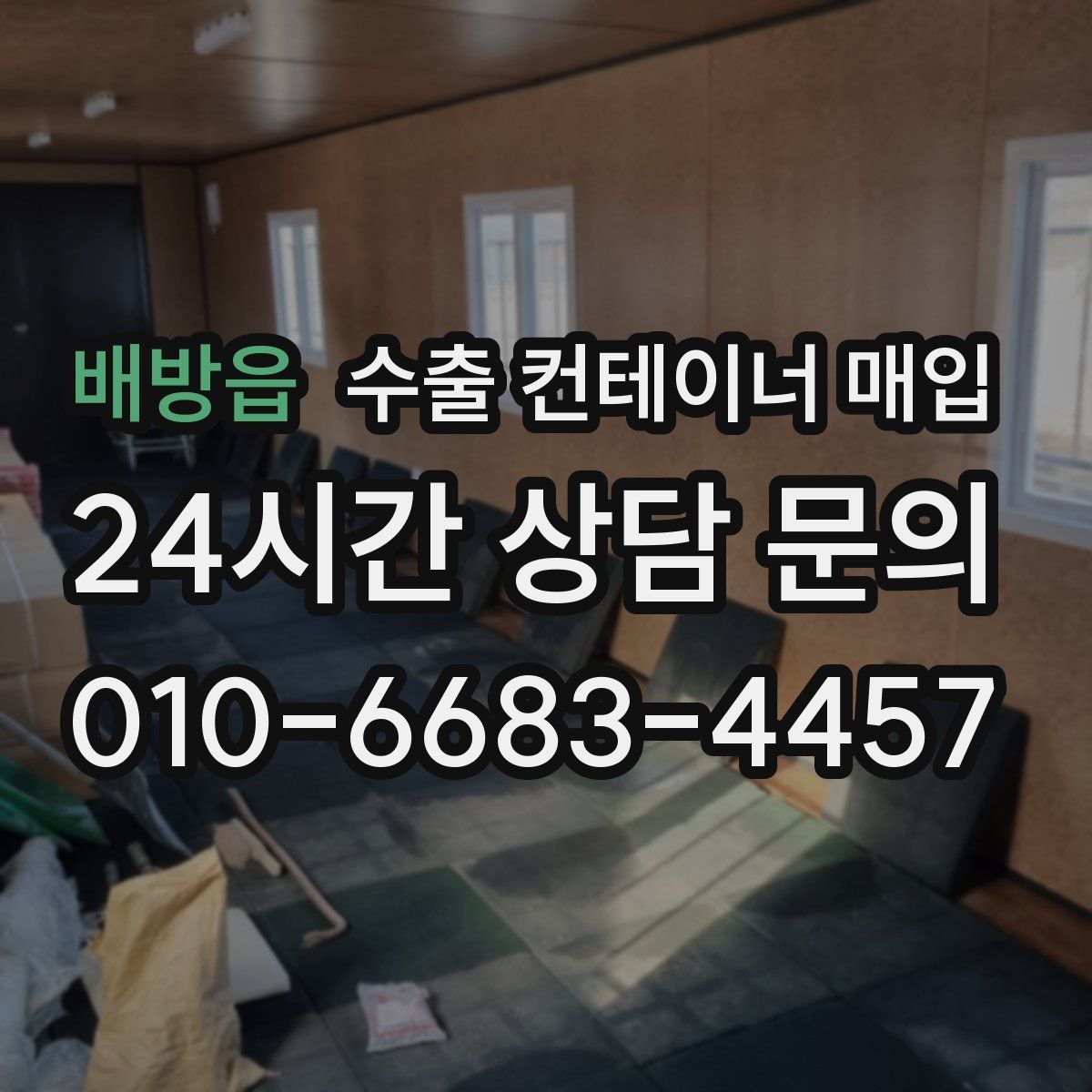 배방읍 수출 컨테이너 매입