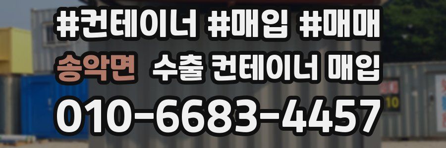 송악면 수출 컨테이너 매입