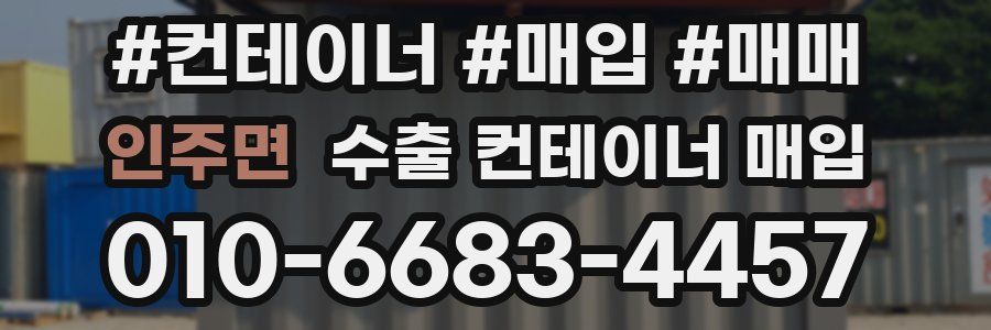 인주면 수출 컨테이너 매입