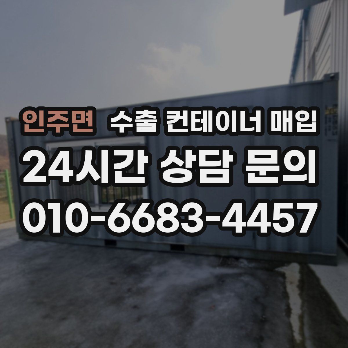 인주면 수출 컨테이너 매입
