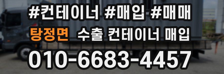 탕정면 수출 컨테이너 매입