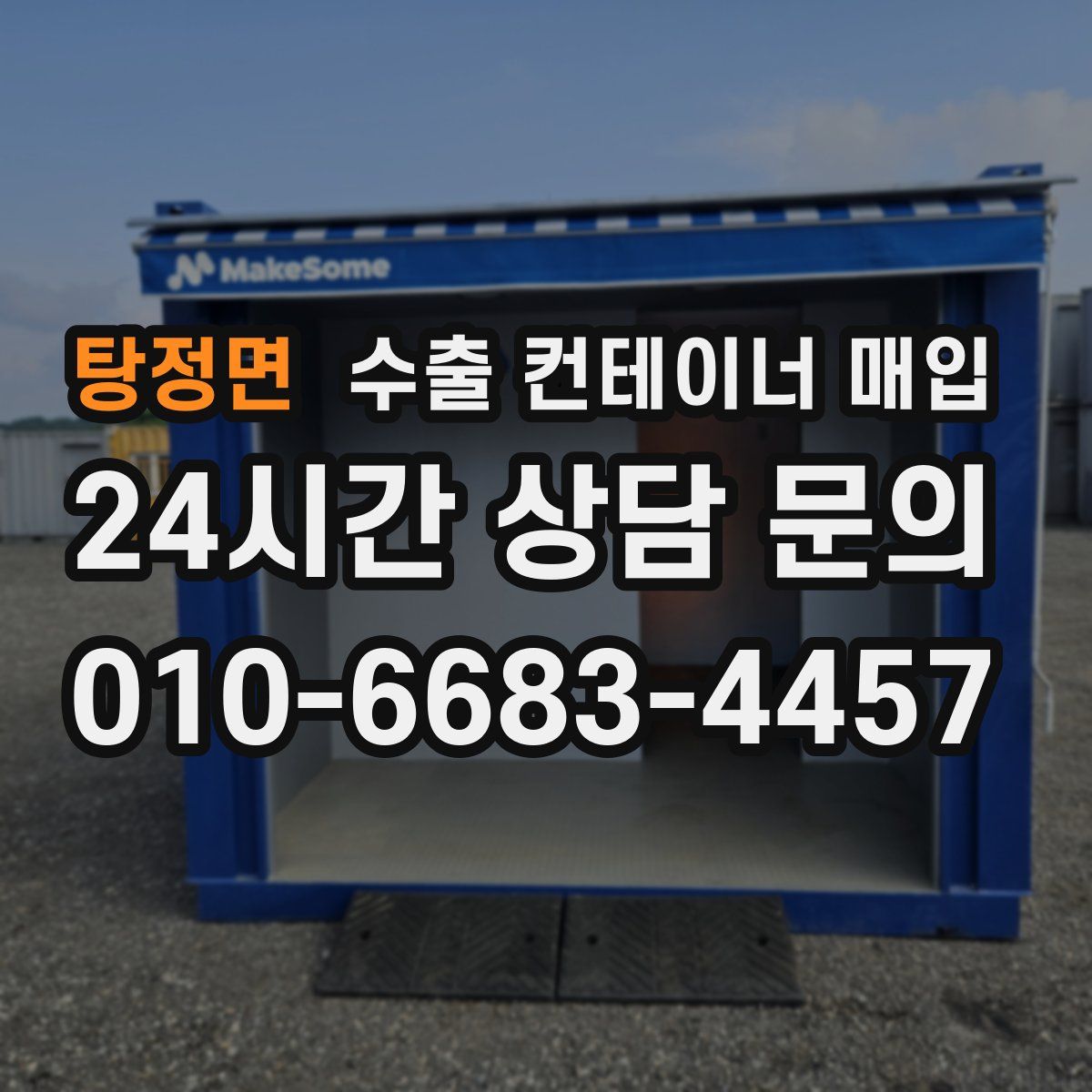 탕정면 수출 컨테이너 매입