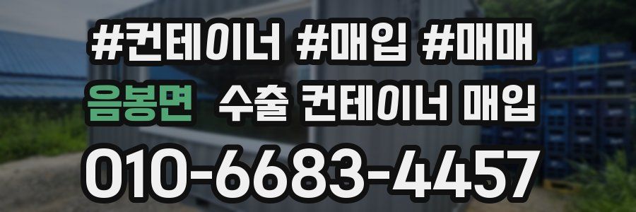 음봉면 수출 컨테이너 매입