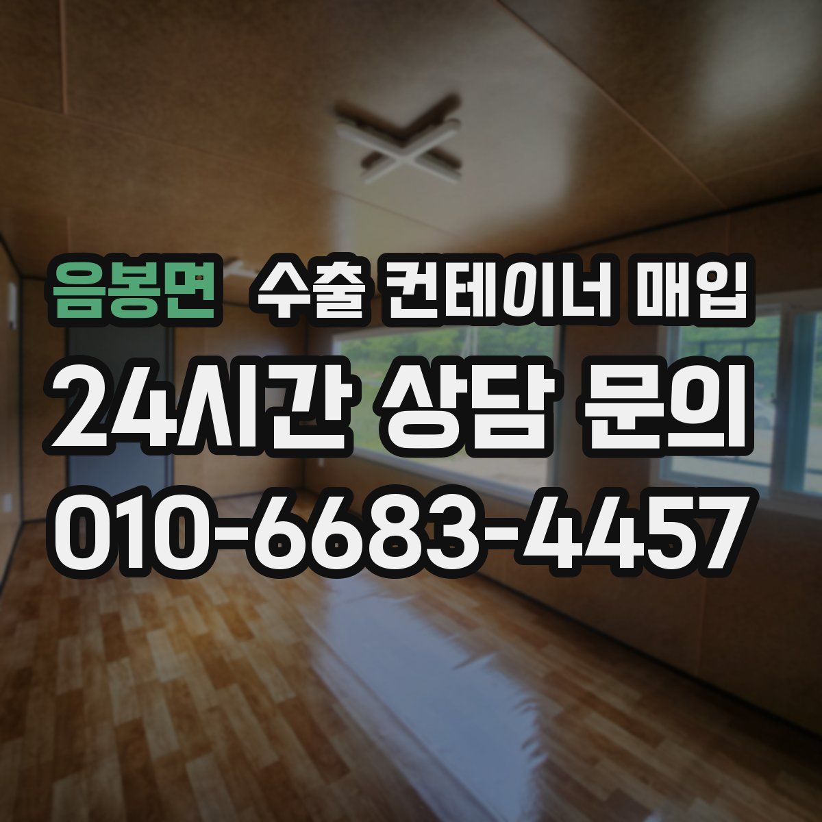 음봉면 수출 컨테이너 매입
