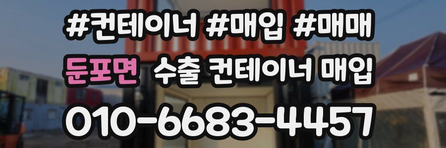 둔포면 수출 컨테이너 매입