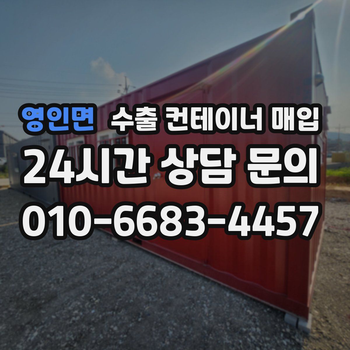 영인면 수출 컨테이너 매입