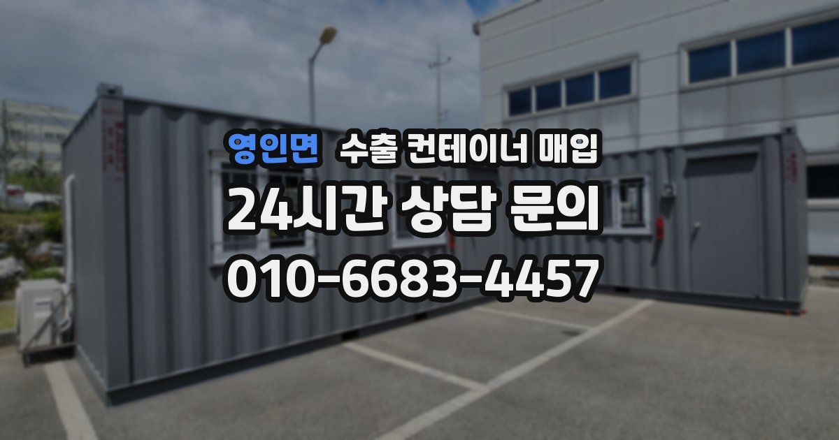 영인면 수출 컨테이너 매입