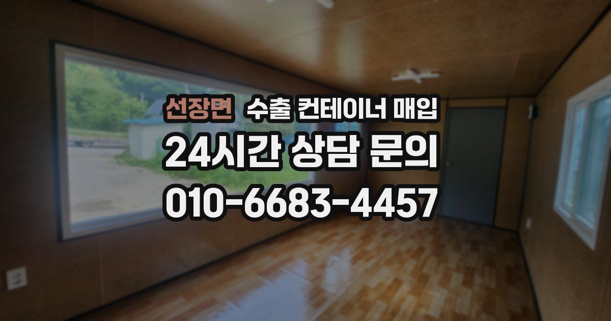 선장면 수출 컨테이너 매입