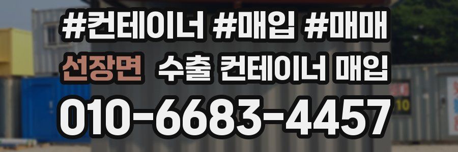 선장면 수출 컨테이너 매입