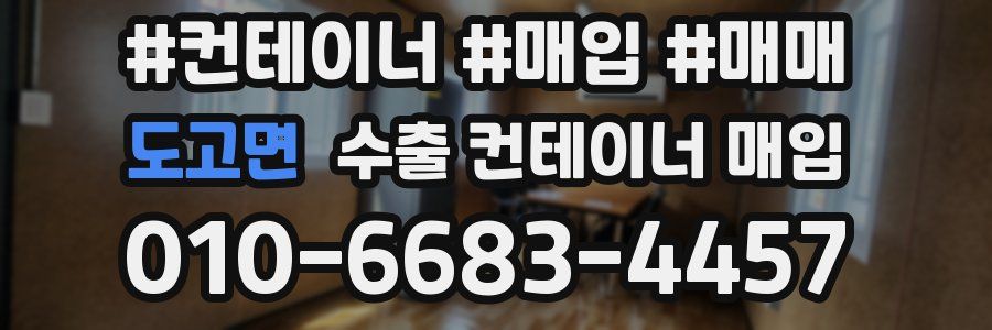 도고면 수출 컨테이너 매입