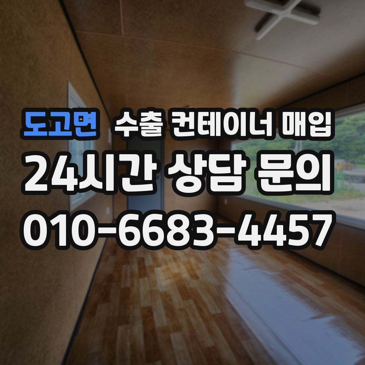 도고면 수출 컨테이너 매입
