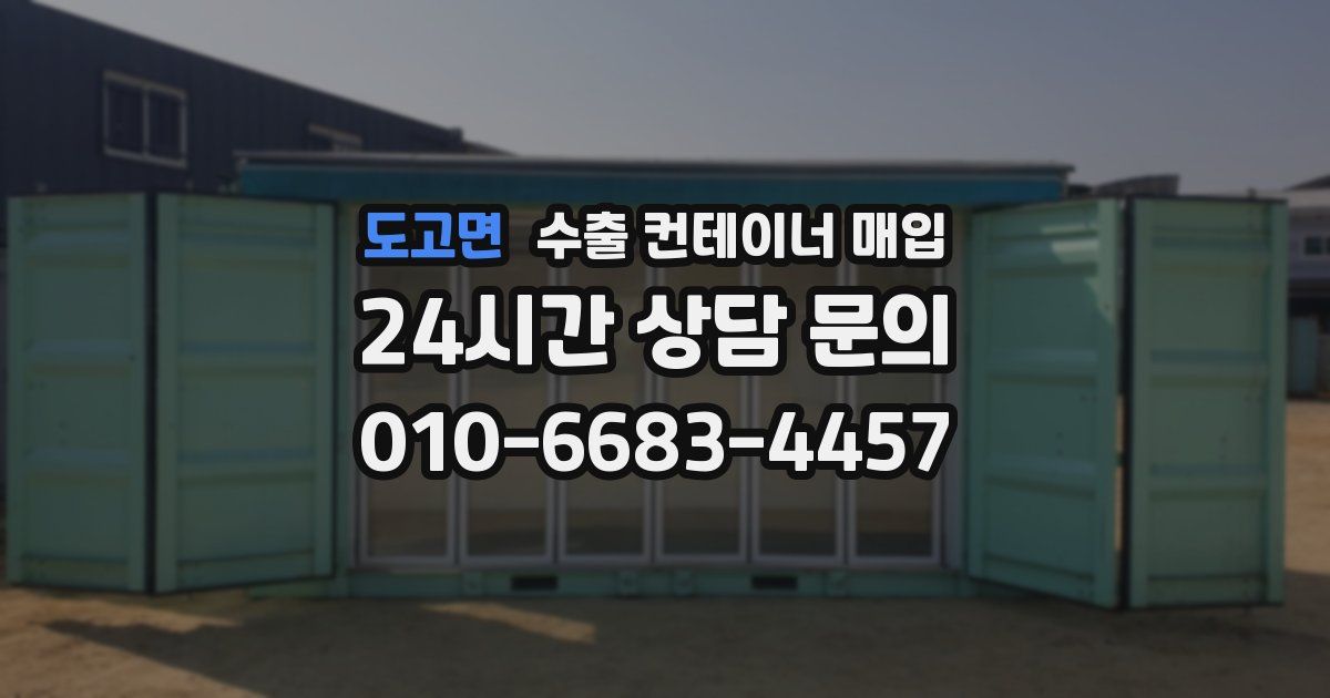 도고면 수출 컨테이너 매입
