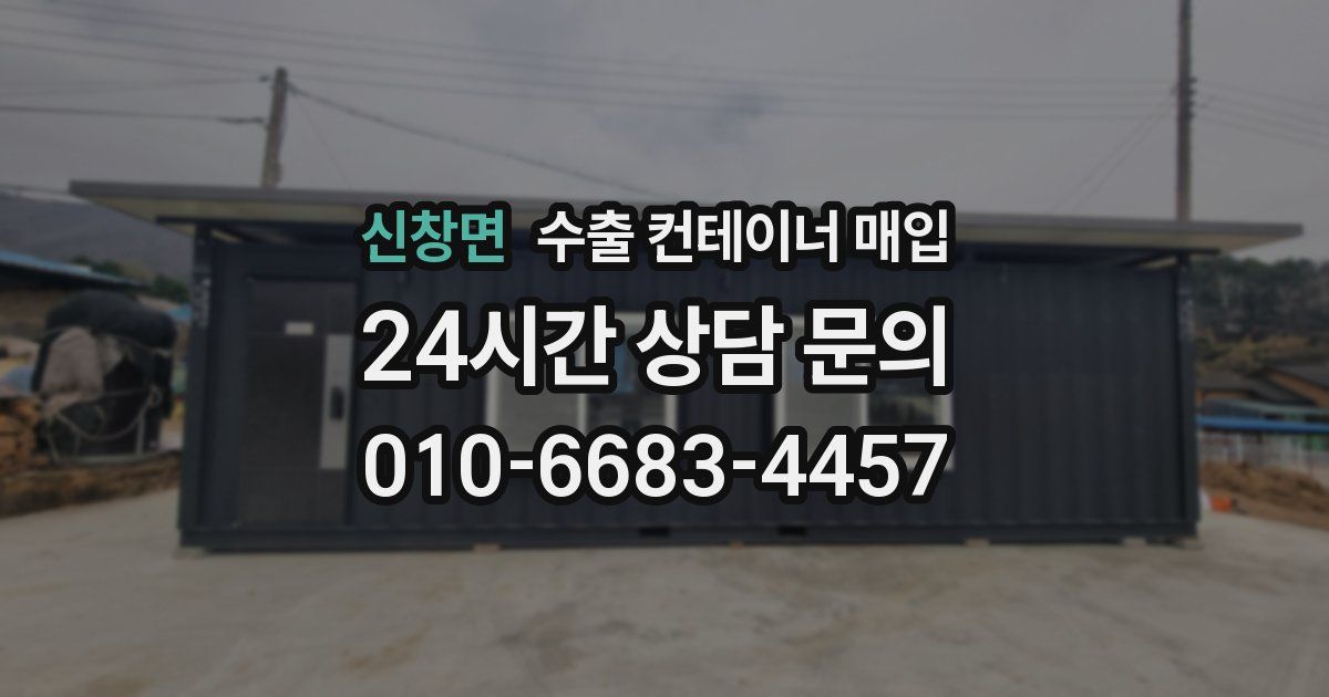 신창면 수출 컨테이너 매입