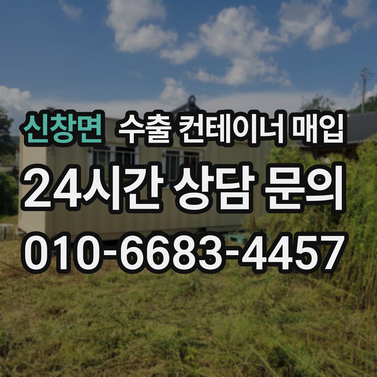신창면 수출 컨테이너 매입