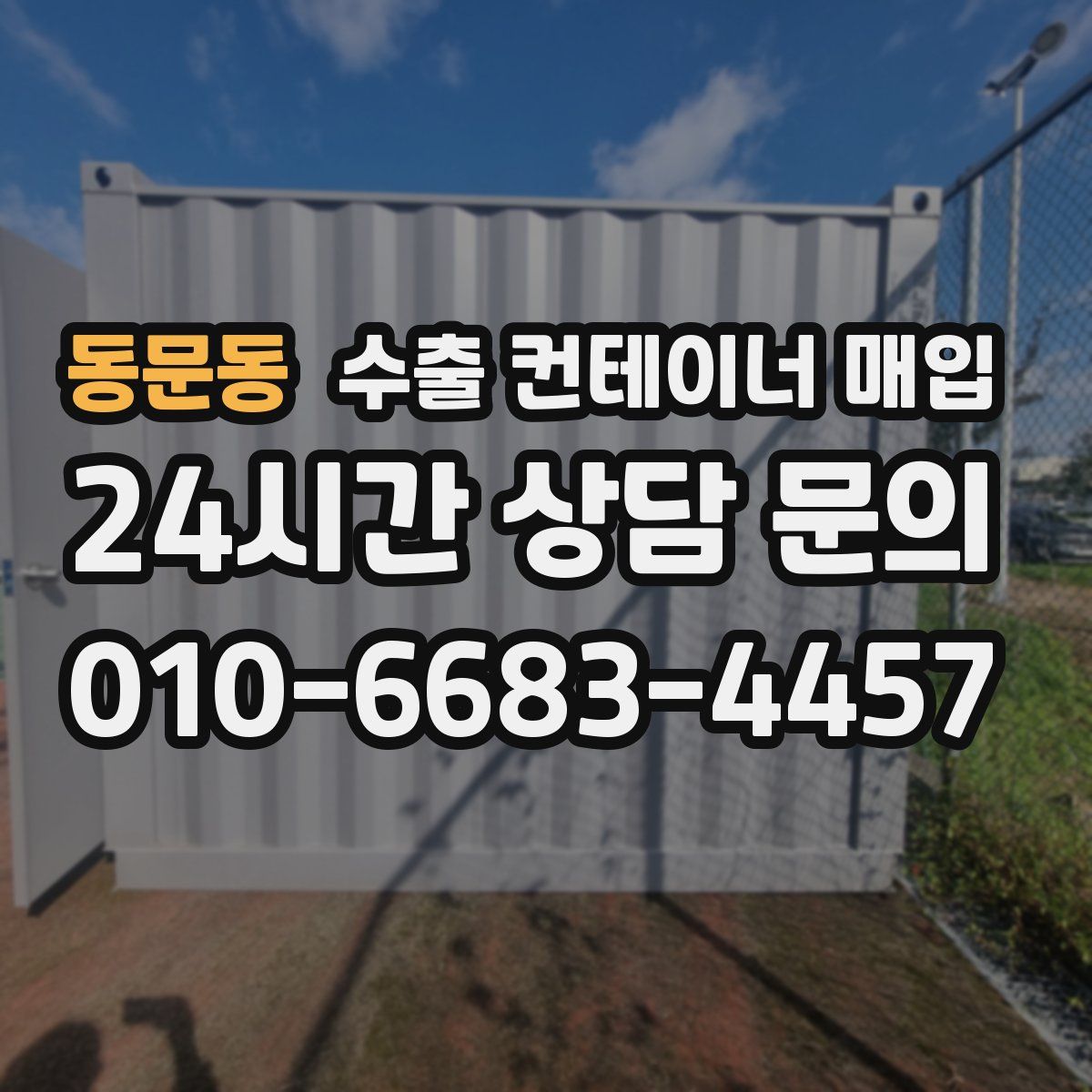 동문동 수출 컨테이너 매입