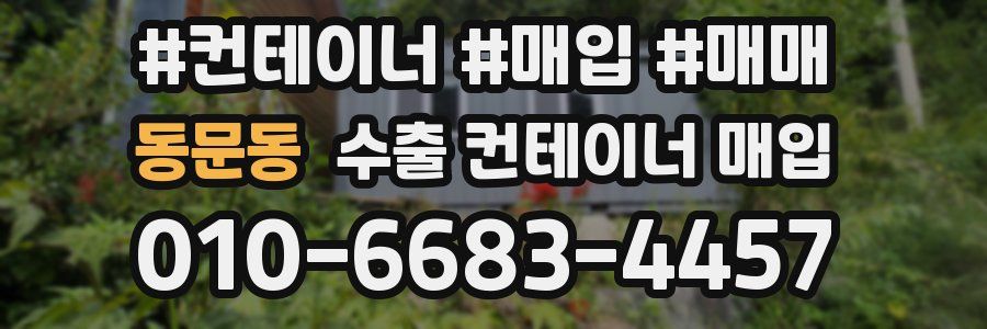 동문동 수출 컨테이너 매입
