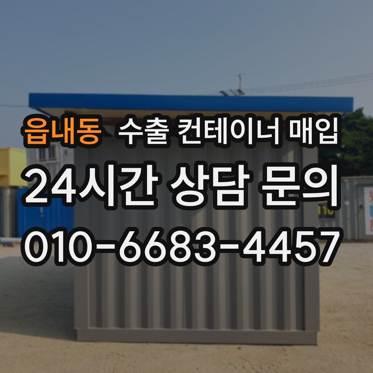 읍내동 수출 컨테이너 매입