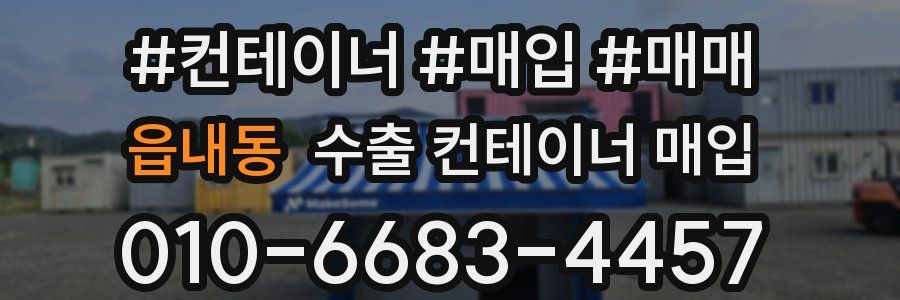 읍내동 수출 컨테이너 매입