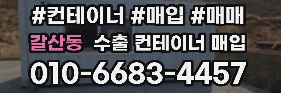 갈산동 수출 컨테이너 매입