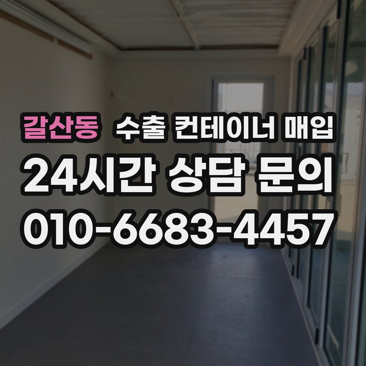 갈산동 수출 컨테이너 매입