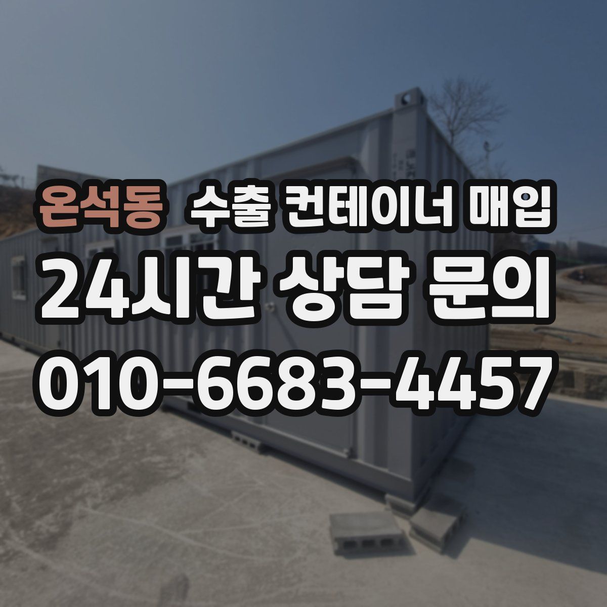 온석동 수출 컨테이너 매입