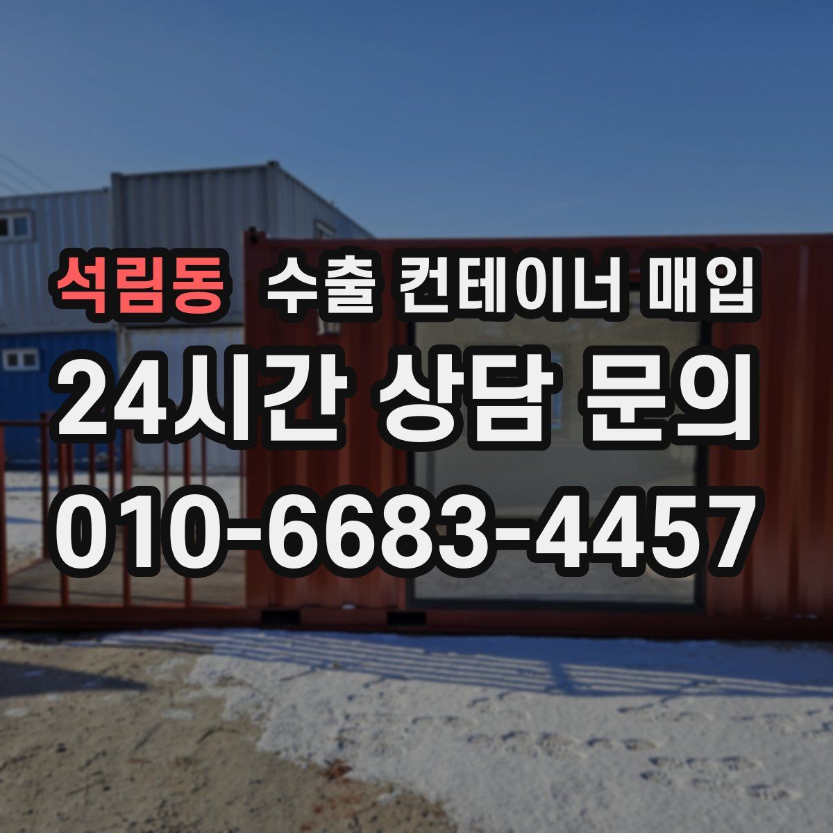 석림동 수출 컨테이너 매입