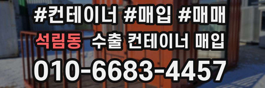 석림동 수출 컨테이너 매입