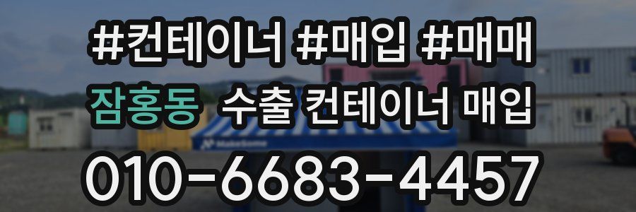 잠홍동 수출 컨테이너 매입
