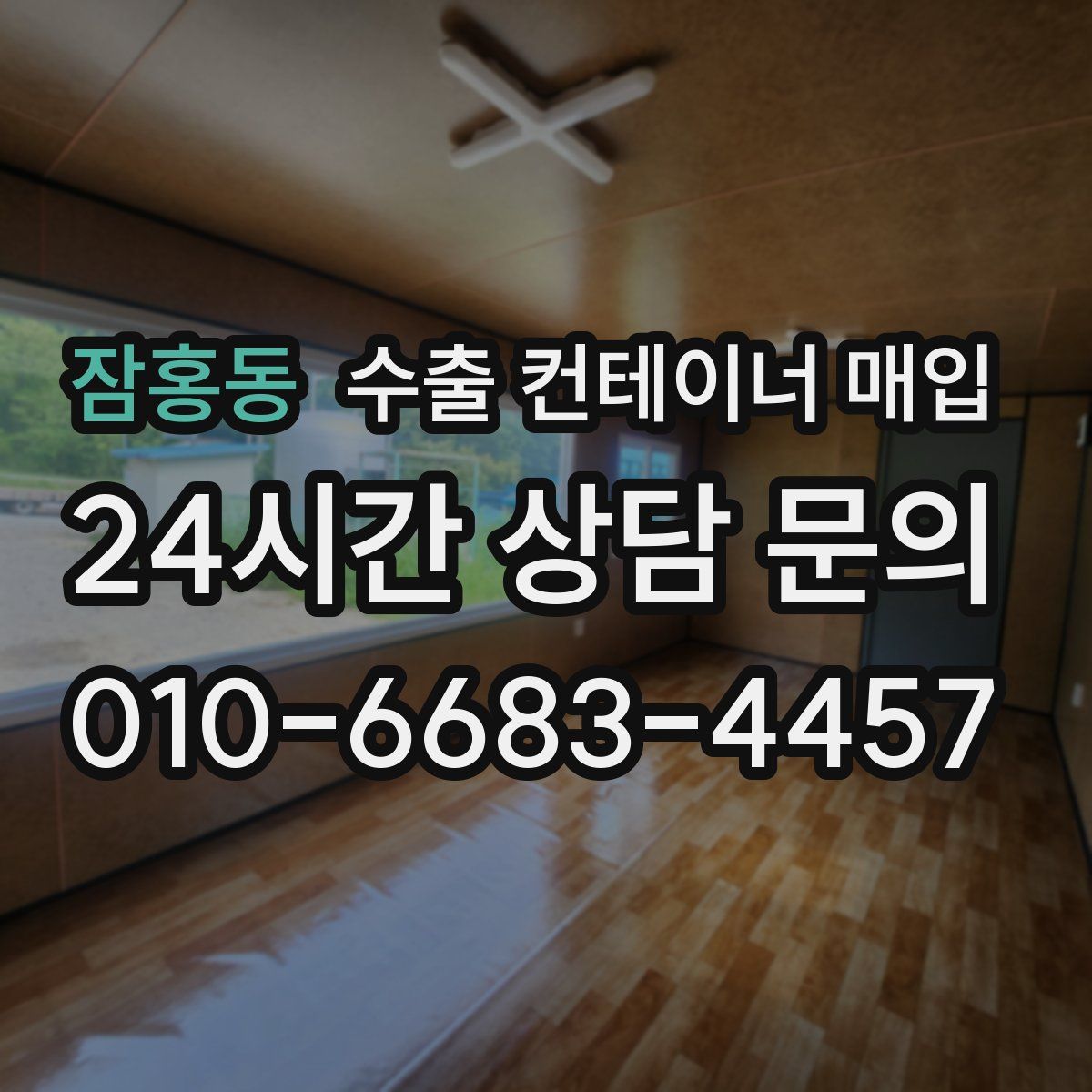 잠홍동 수출 컨테이너 매입