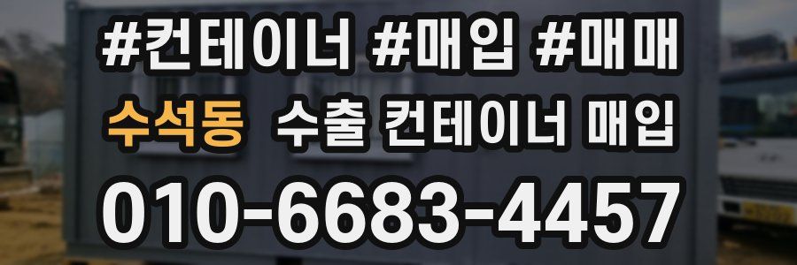 수석동 수출 컨테이너 매입