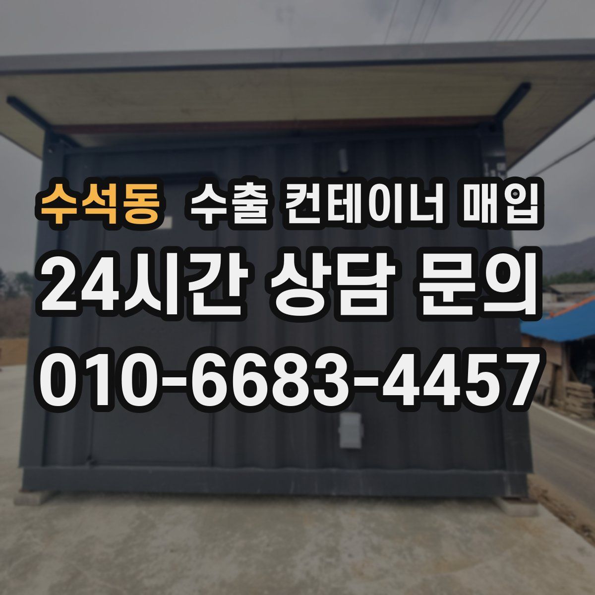 수석동 수출 컨테이너 매입