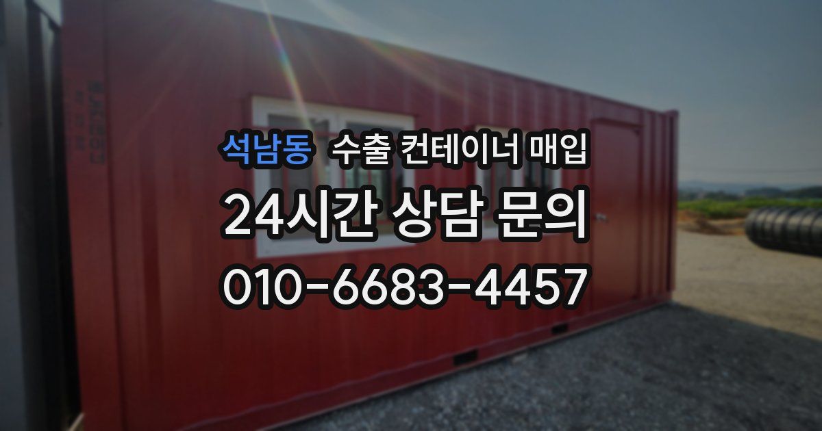 석남동 수출 컨테이너 매입
