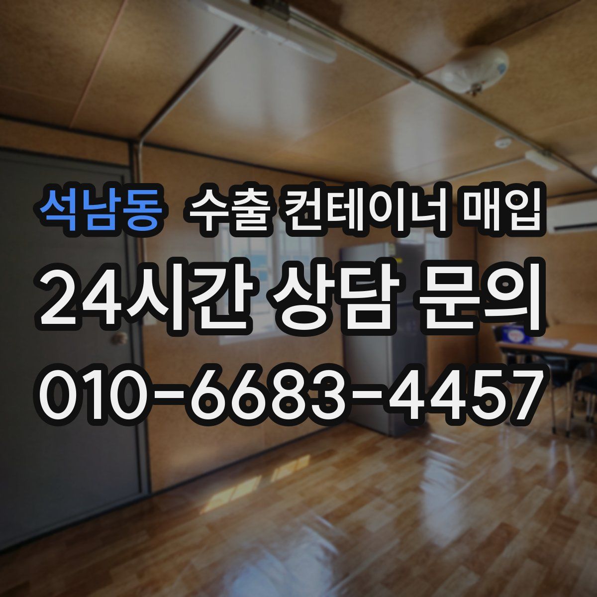 석남동 수출 컨테이너 매입