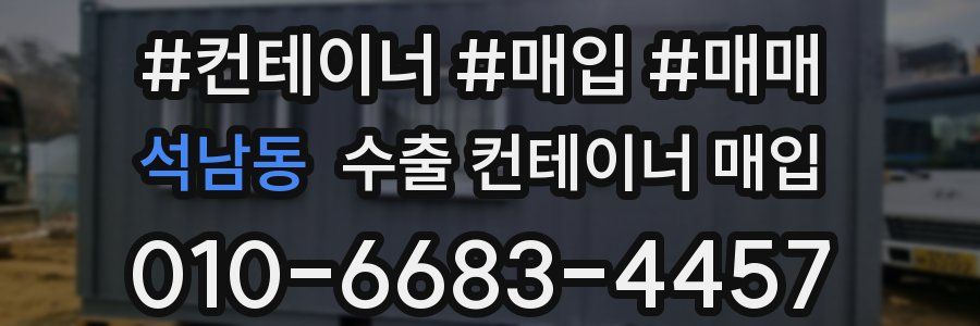 석남동 수출 컨테이너 매입