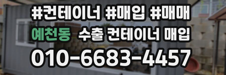 예천동 수출 컨테이너 매입
