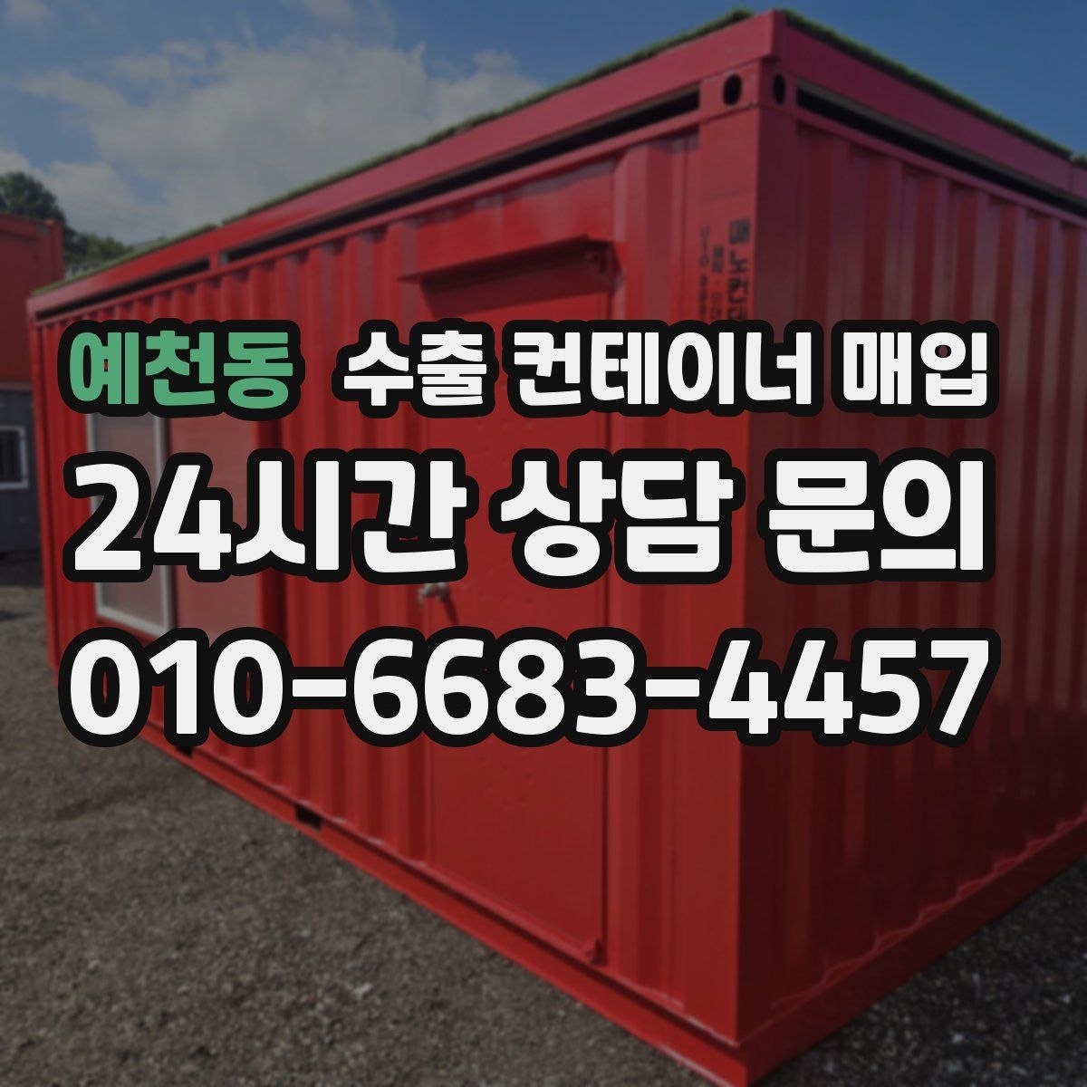 예천동 수출 컨테이너 매입