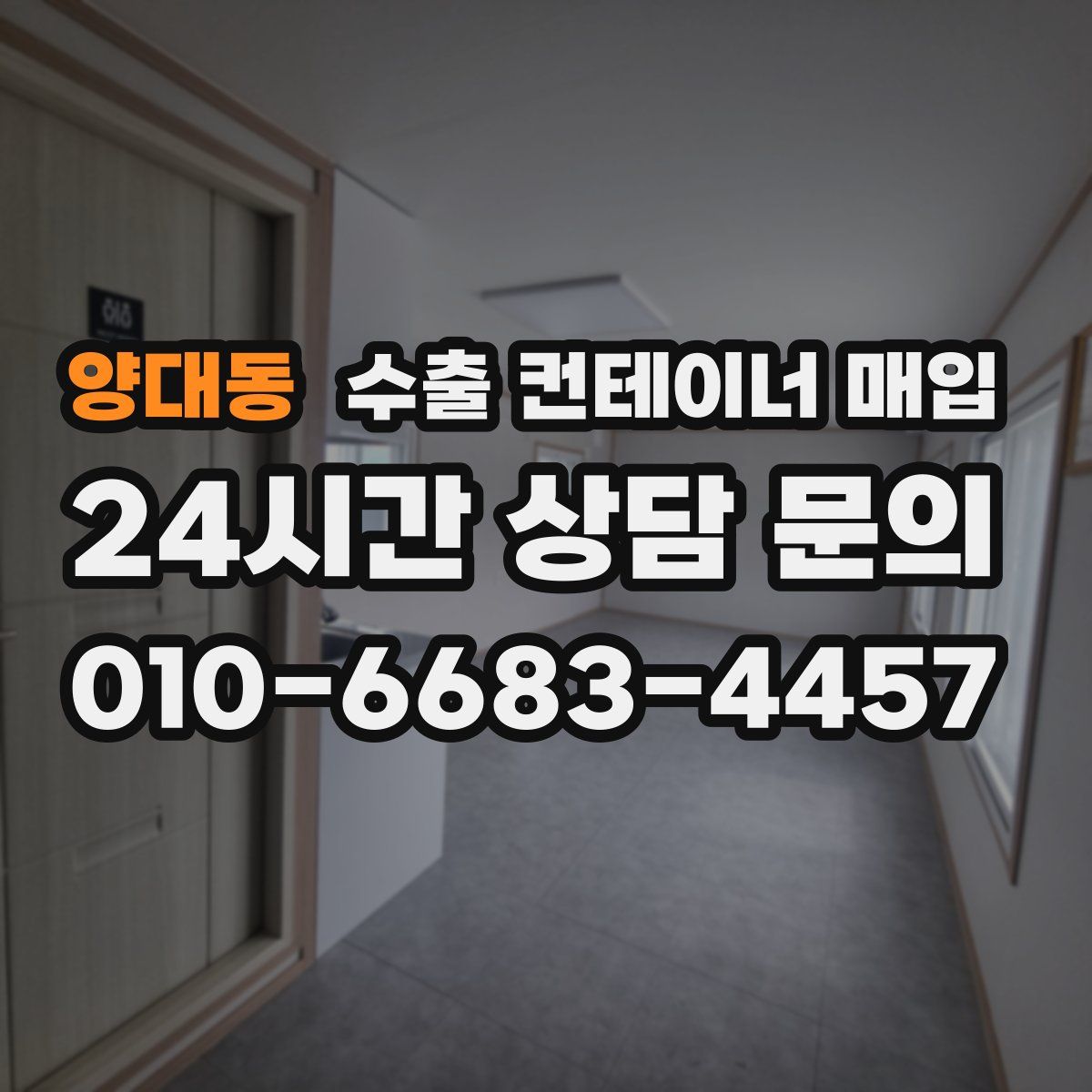 양대동 수출 컨테이너 매입