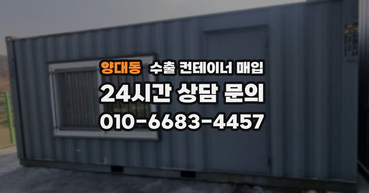양대동 수출 컨테이너 매입