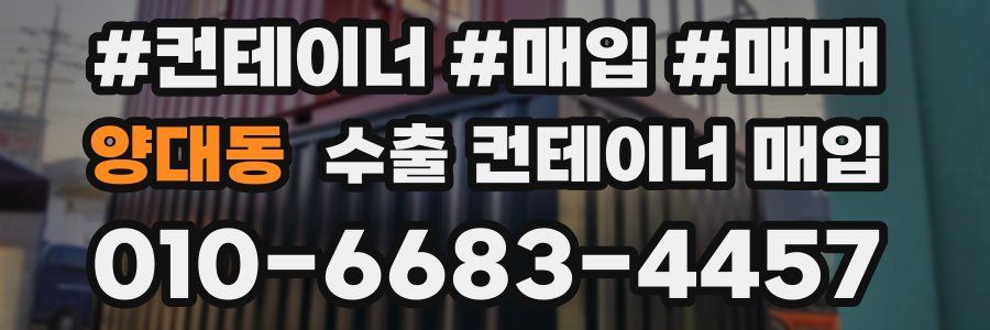 양대동 수출 컨테이너 매입