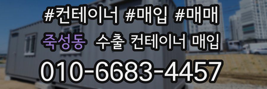 죽성동 수출 컨테이너 매입
