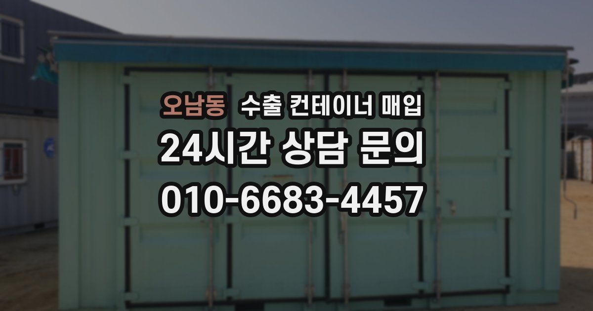 오남동 수출 컨테이너 매입