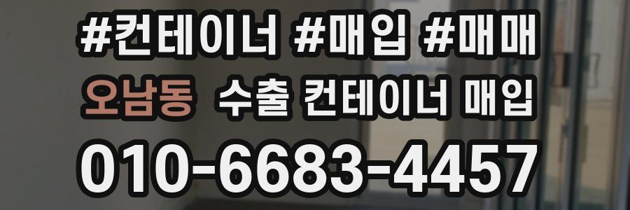 오남동 수출 컨테이너 매입