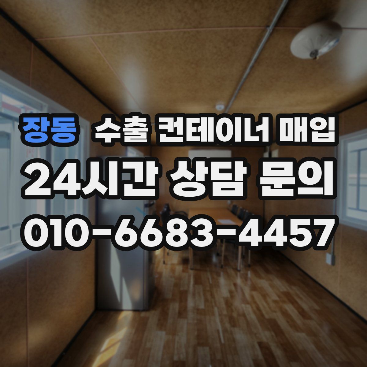 장동 수출 컨테이너 매입