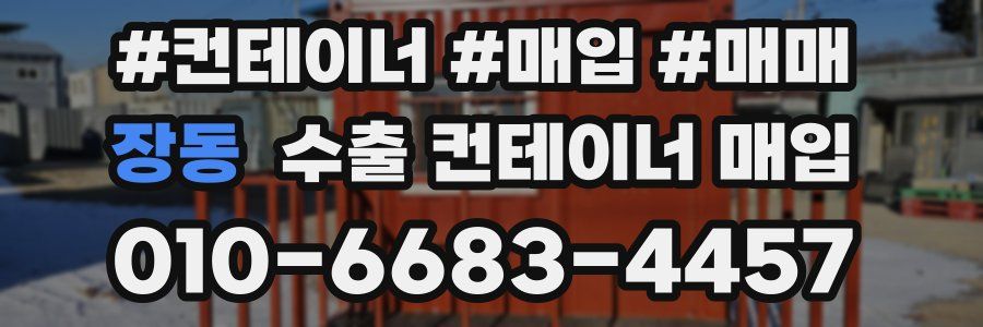 장동 수출 컨테이너 매입