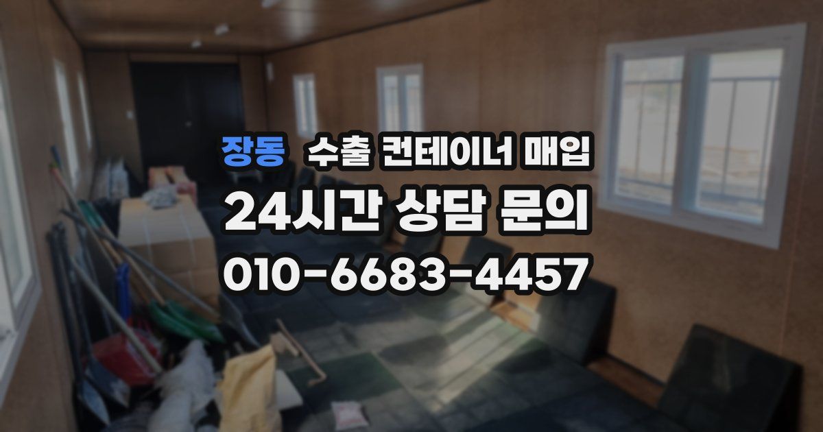 장동 수출 컨테이너 매입