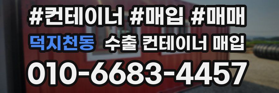 덕지천동 수출 컨테이너 매입